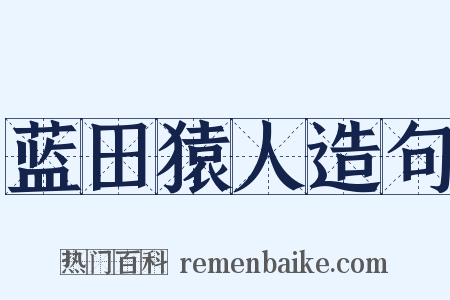 蓝田猿人造句是什么意思的图片